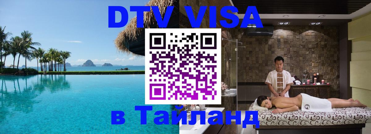 ДТВ виза в Таиланд 