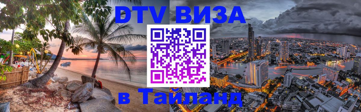 Цены на DTV визу в Таиланд — пакеты услуг, достаточно даже паспорта - Долгопрудный 