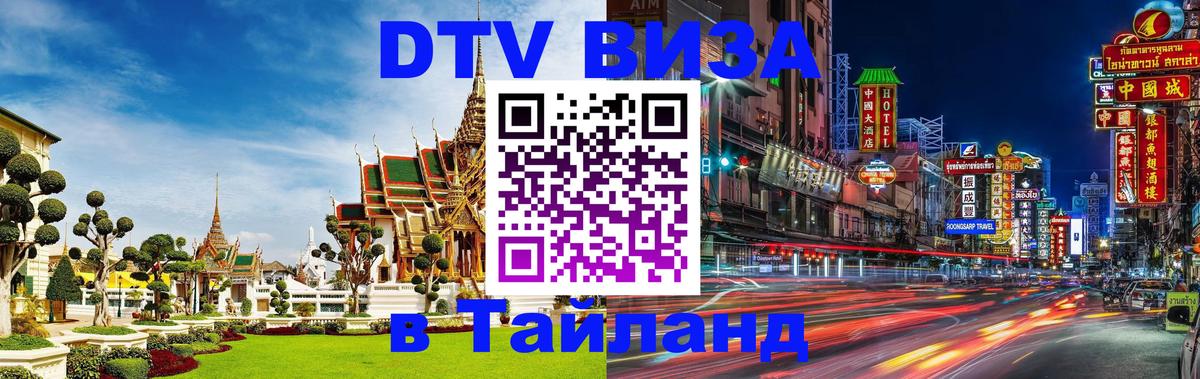 Оформить DTV визу в Тайланд Долгопрудный 